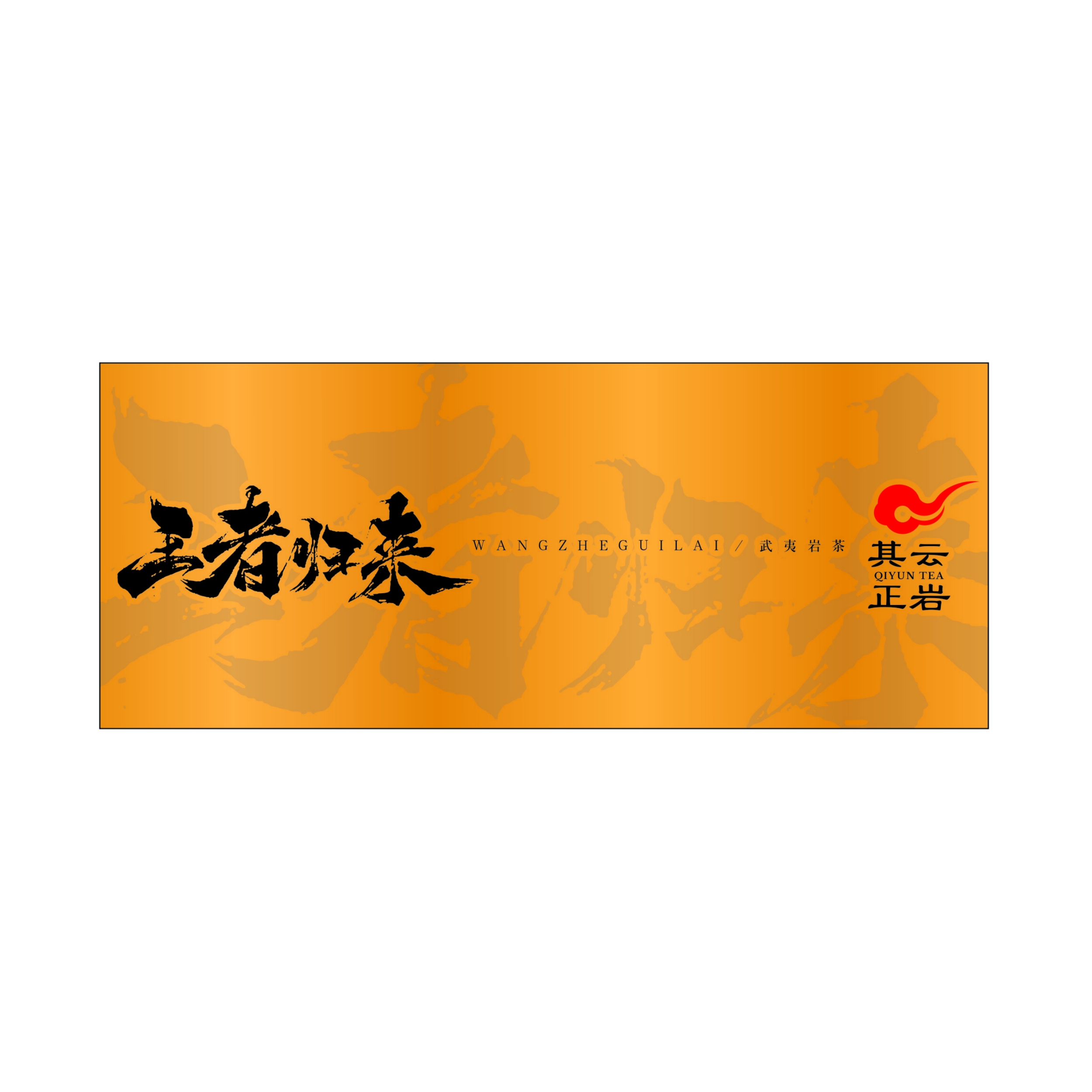 其云正岩【王者归来（武夷岩茶）】