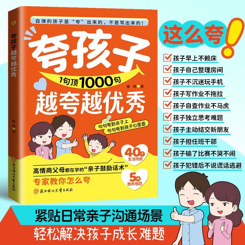 夸孩子1句顶1000句  句句夸到点子上 夸到心里去 高情商亲子话术