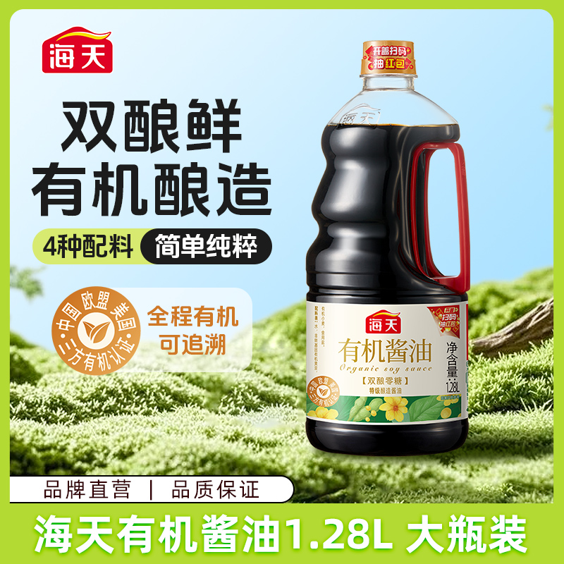 【商城】海天有机酱油1.28L大瓶装 只有有机没有添加炒菜调味鲜味