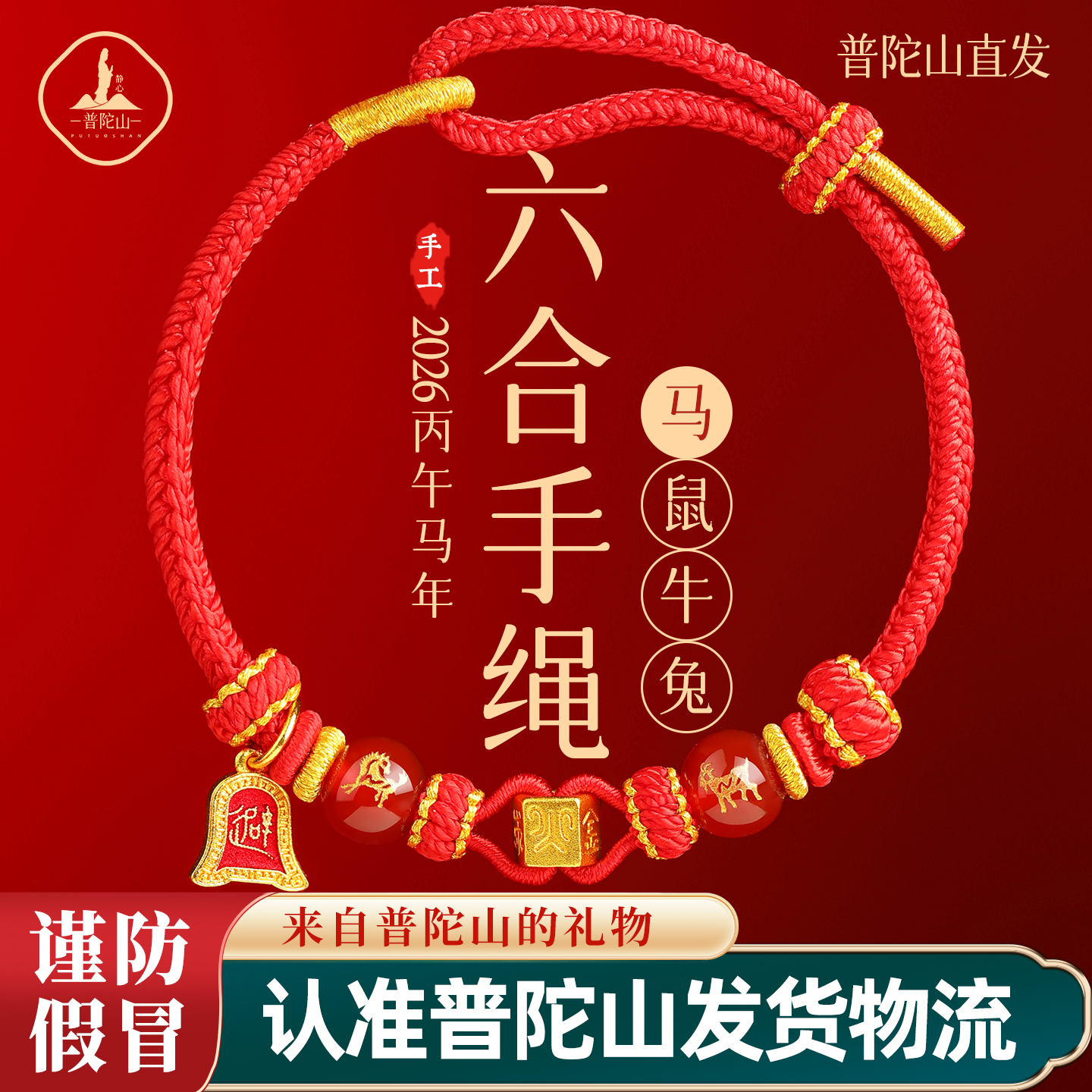 普陀山2026马年红绳手链本命年红手绳男红色好运男女太岁手绳礼物