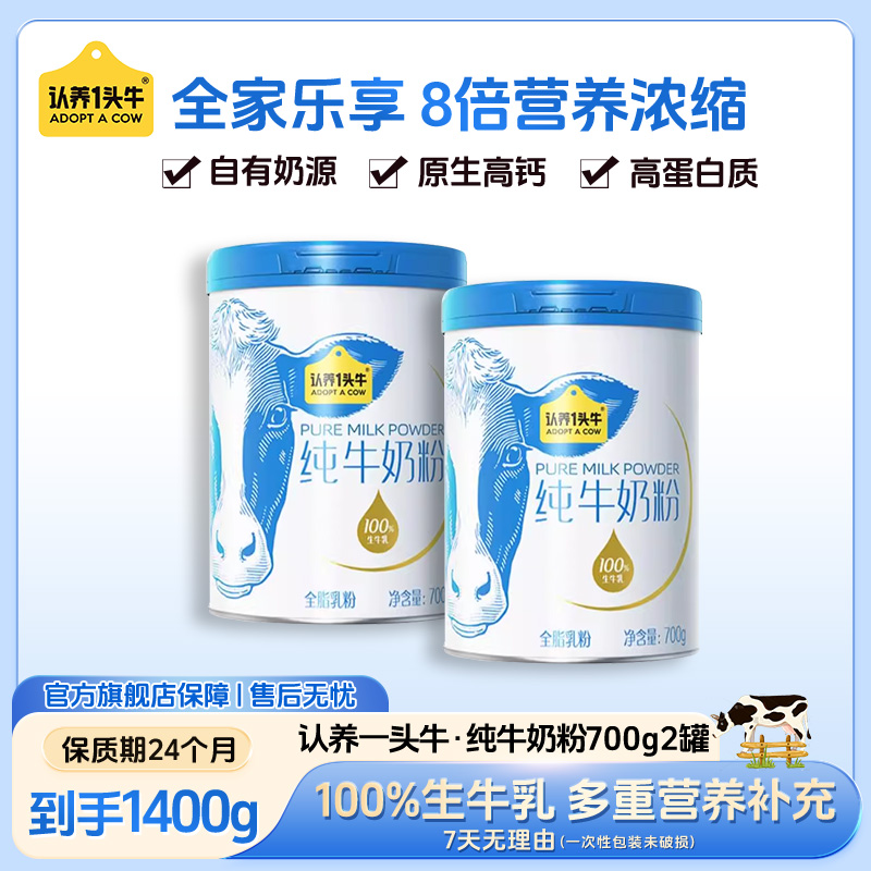 【100%生牛乳 】认养一头牛纯牛奶粉营养奶粉700g高钙品质-DR老年人