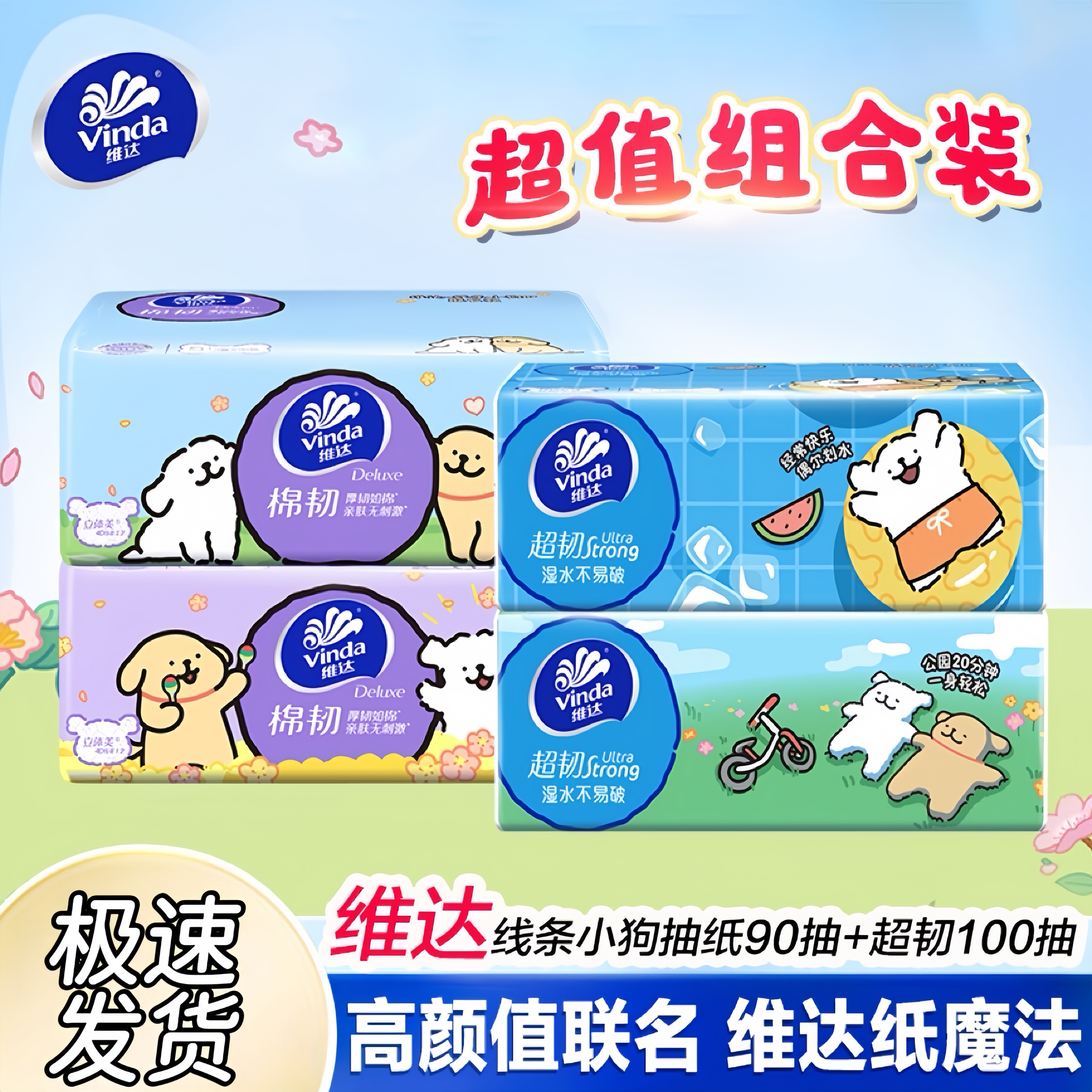 【新人】维达超韧线条小狗联名抽纸3层100抽家用便携式装加厚抽取式