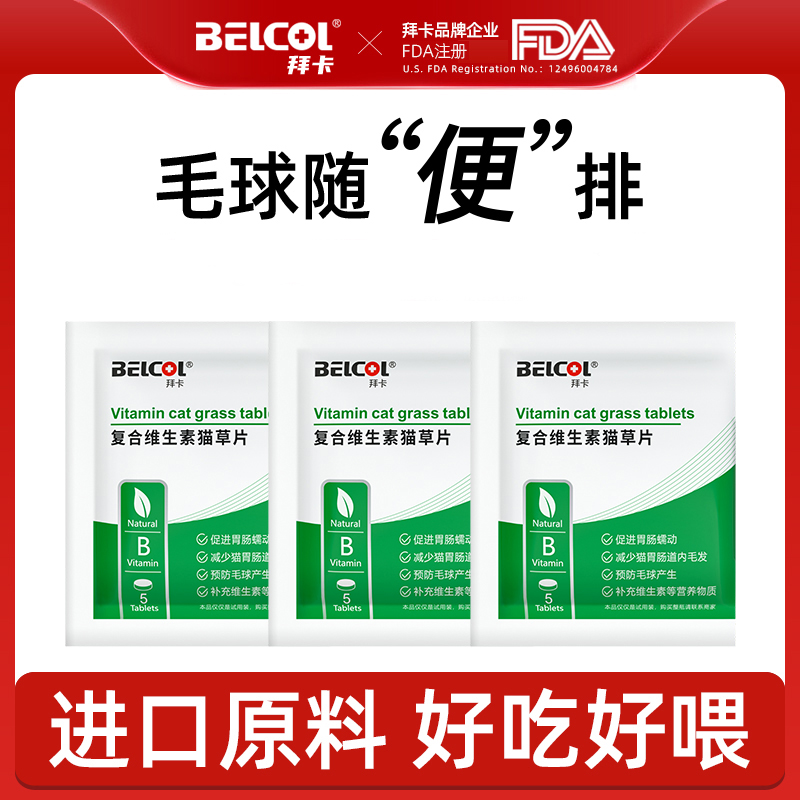 拜卡猫草化毛球片猫咪专用化毛球片消化猫草片排除毛球猫草粒