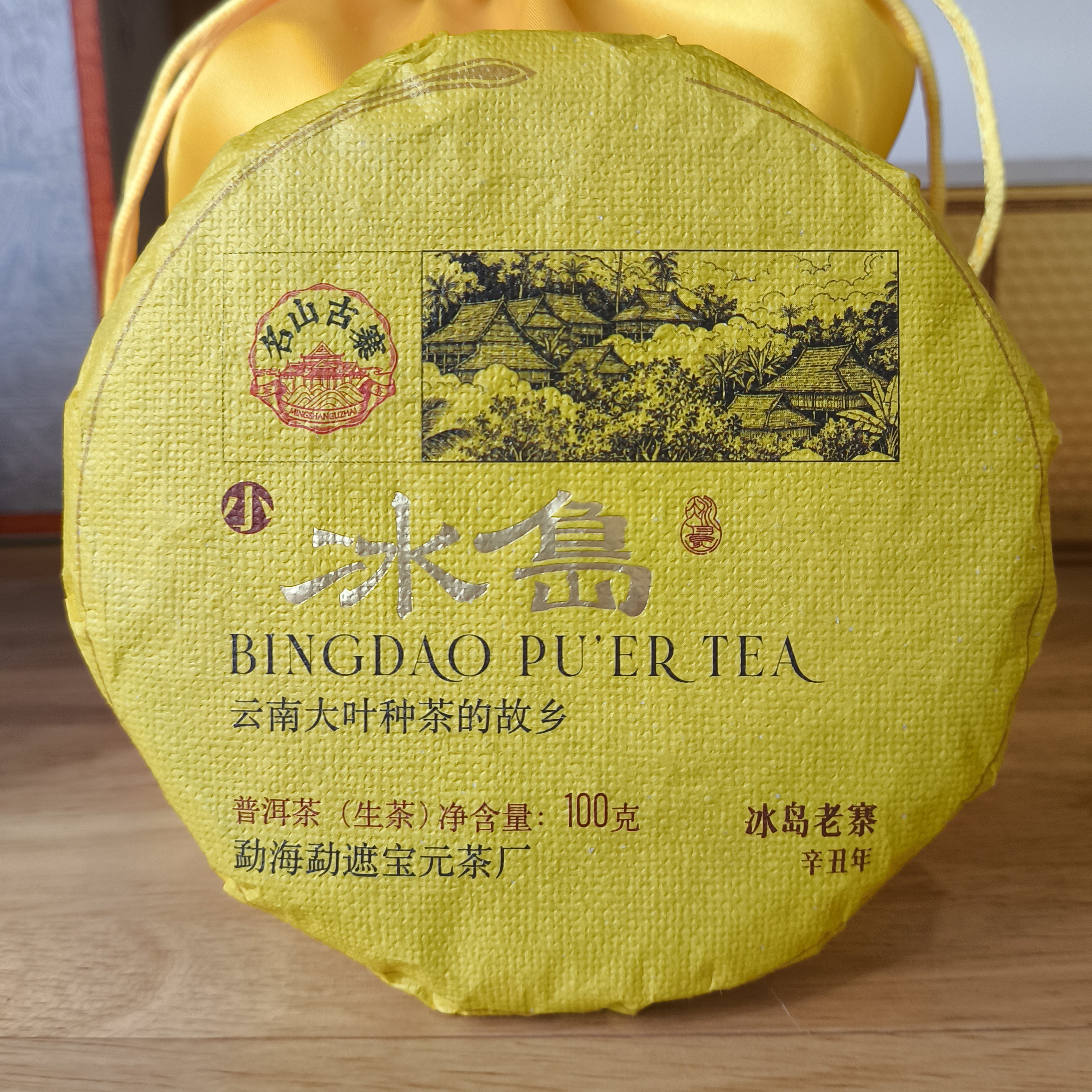 2021年 名山古寨 冰岛 普洱茶生茶紧压茶