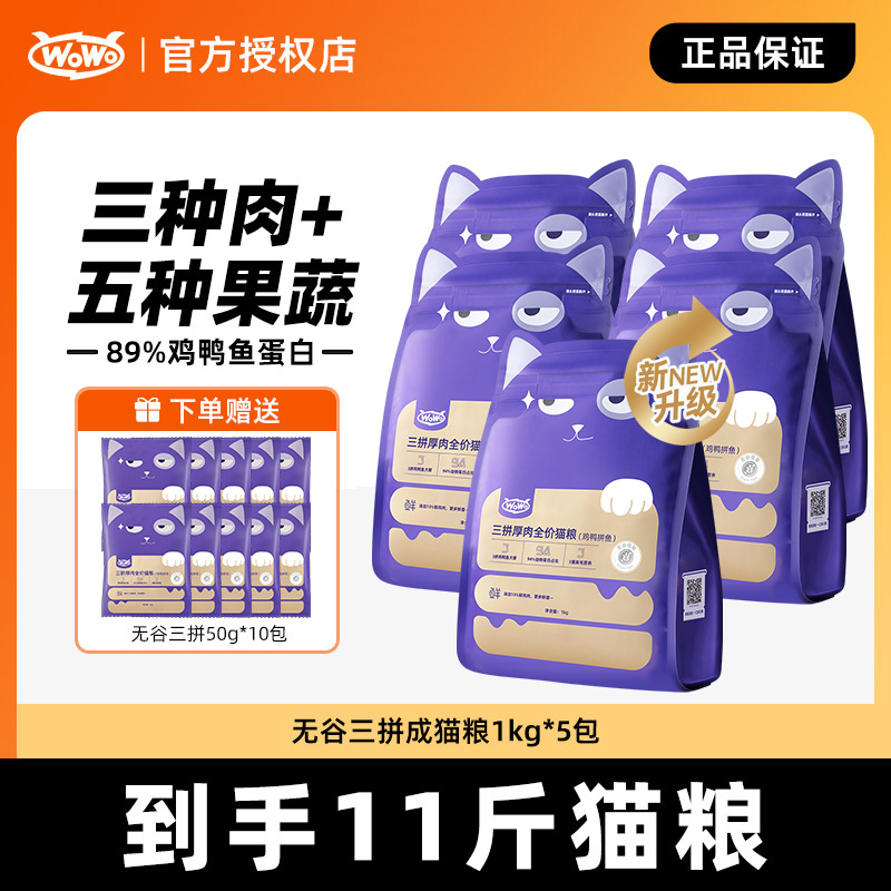 wowo无谷三拼肉全价猫粮11斤鸡肉挑食优质益生元呵护泌尿健康主粮