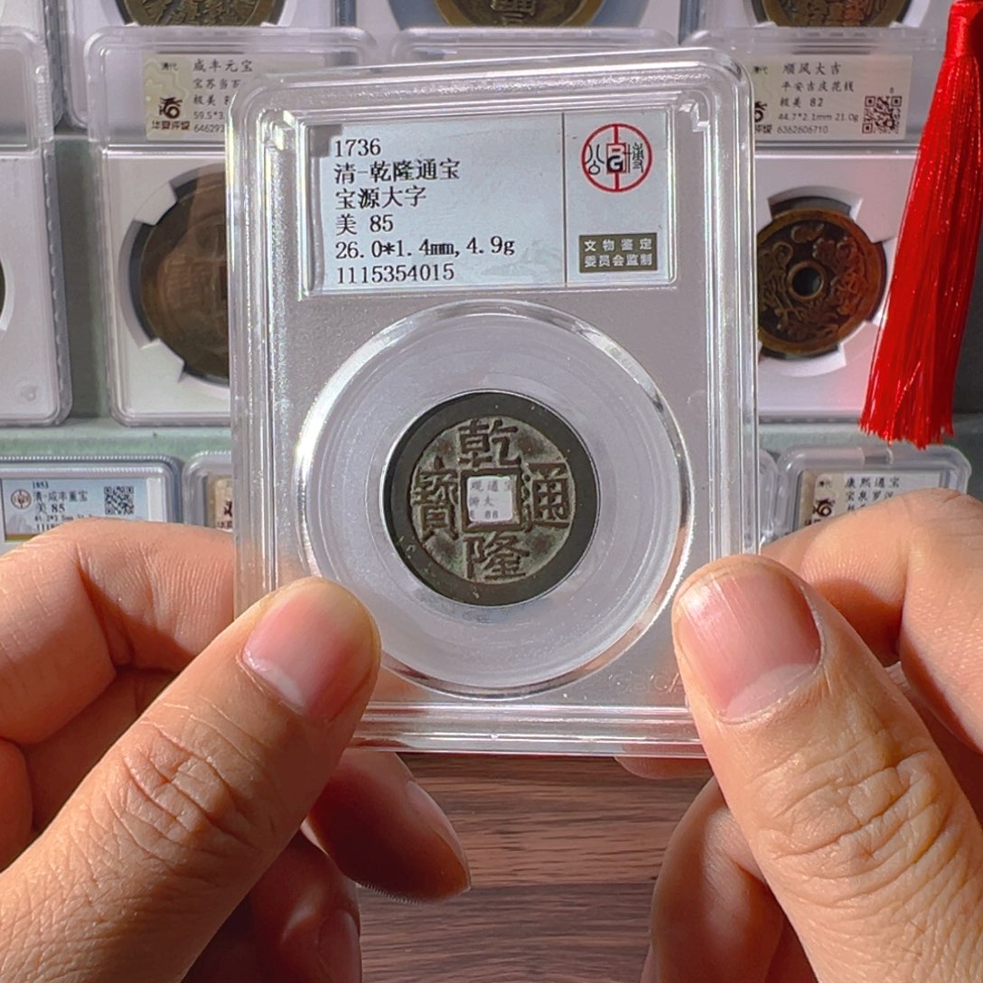 铜乾隆大字小乙4015古泉往事