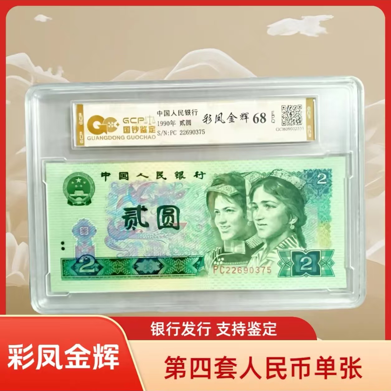（彩凤金辉）退市第四版人民币 902单张68E 封装鉴定 图片仅参考