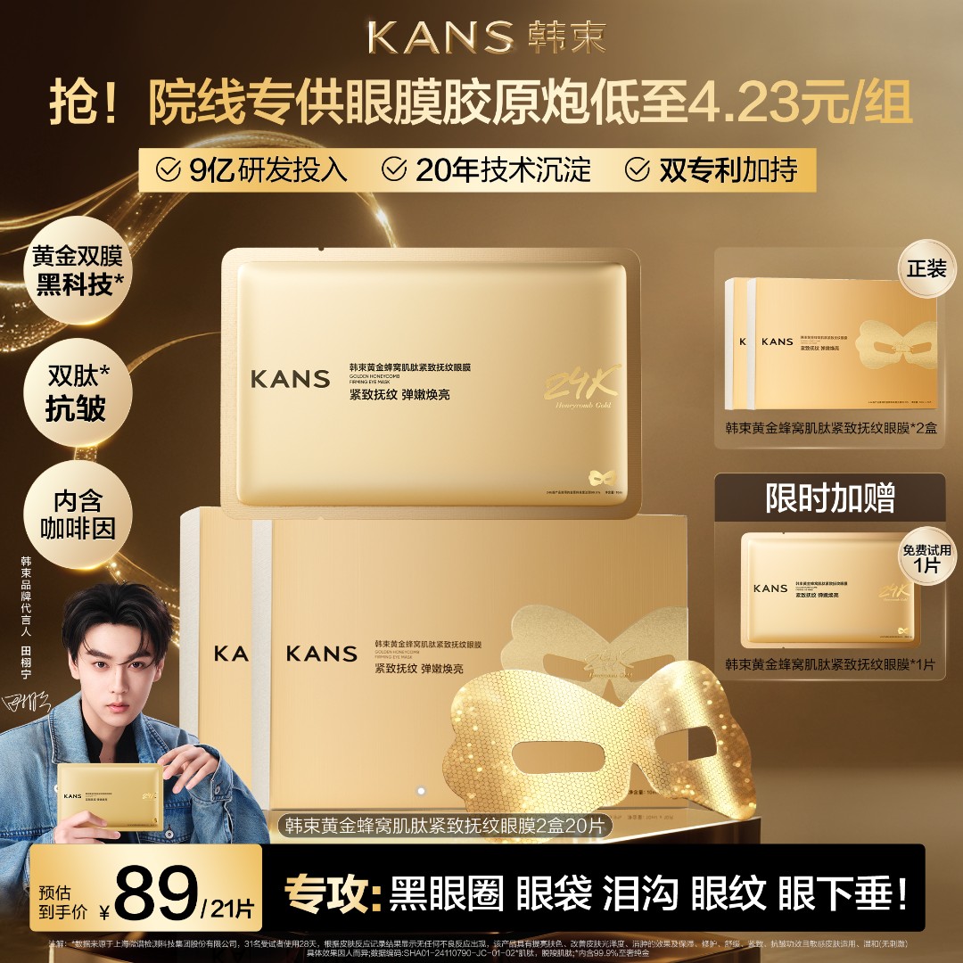 【均价更划算】韩束24k黄金胶原炮眼膜2.0紧致抗皱淡细纹提拉25