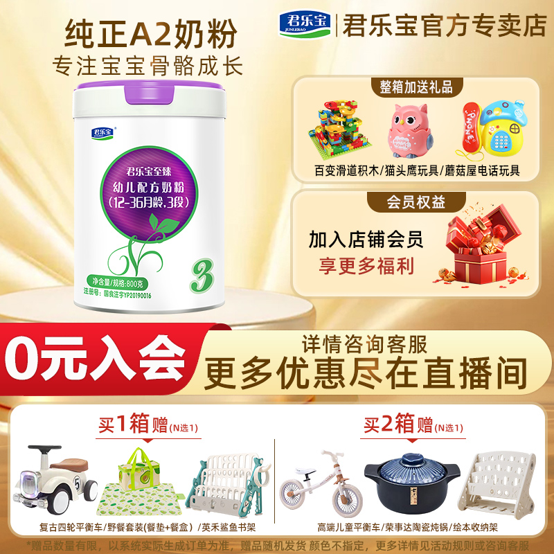 君乐宝奶粉至臻A2亲和蛋白婴幼儿牛奶粉1-3段800g