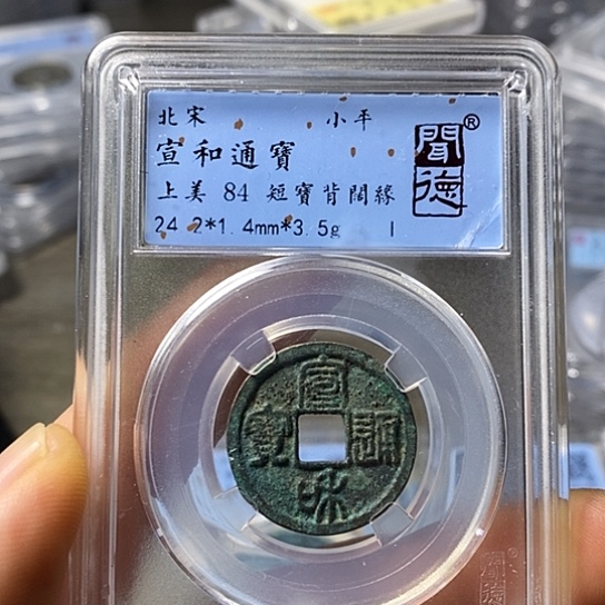 铜闻博文化宣和通宝