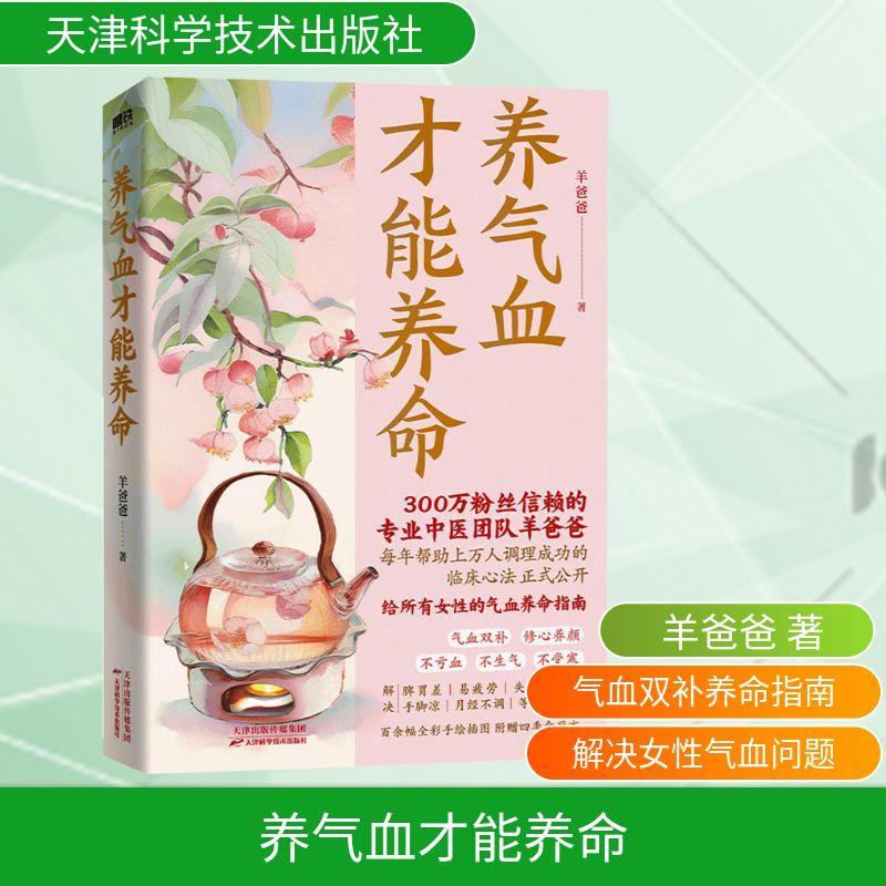 正版 养气血才能养命 羊爸爸 著 9787574225800 