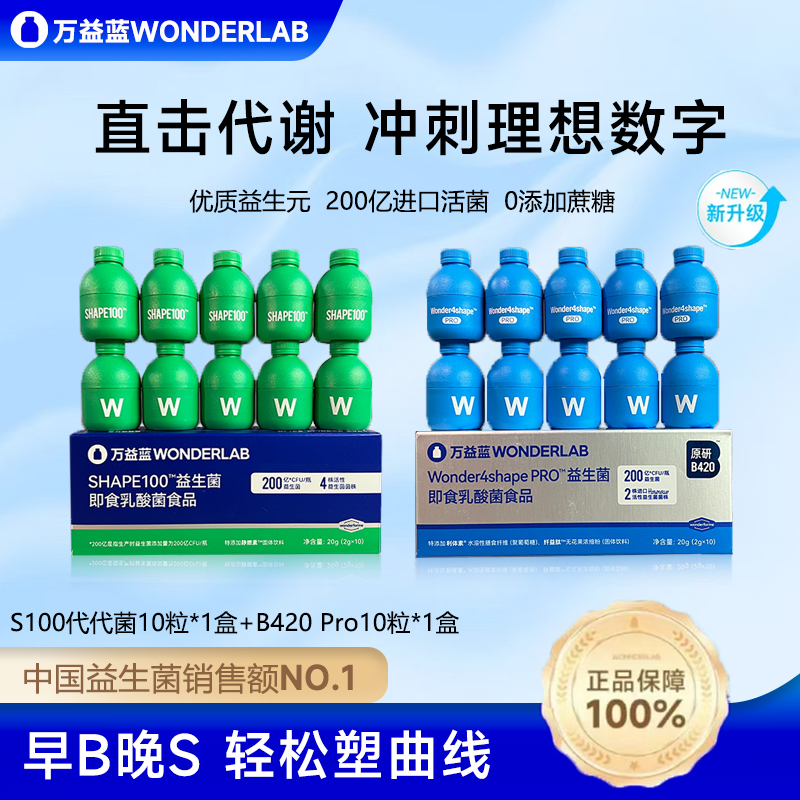 【早B晚S升级版20瓶】万益蓝B420pro/s100代代菌Wonderlab腰腹0乳糖