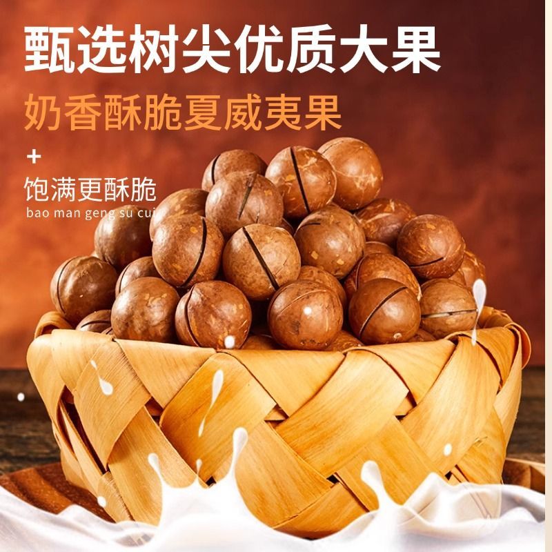 【只卖新果Z】正宗夏威夷大果坚果炒货果干年货批发22-25果径