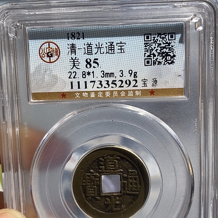 铜二妹道光通宝评级