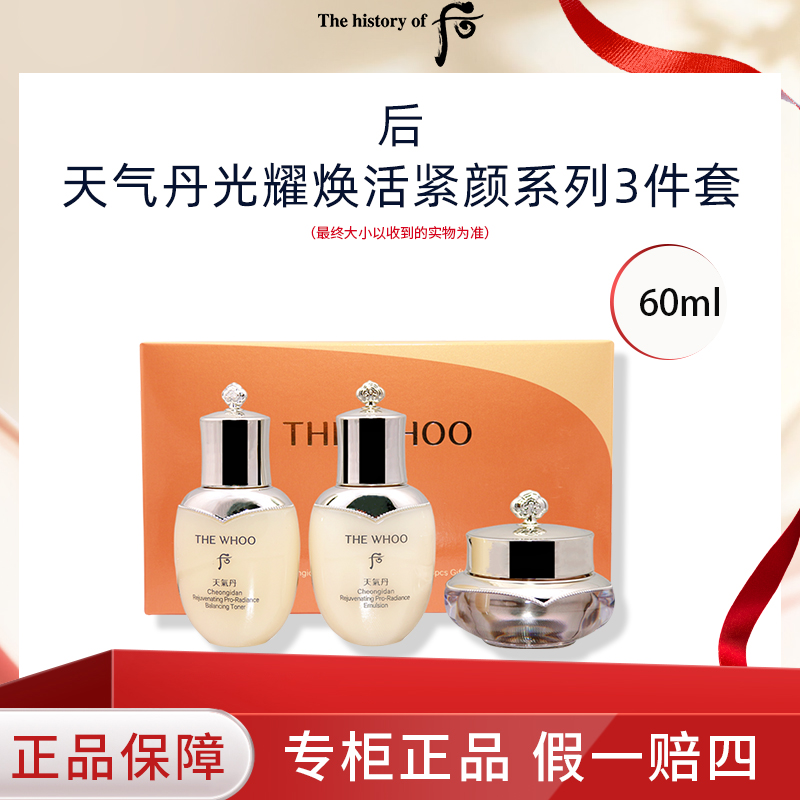 WHOO后-天气丹pro新版紧颜系列3件套水25ml+乳25ml+霜10ml中样