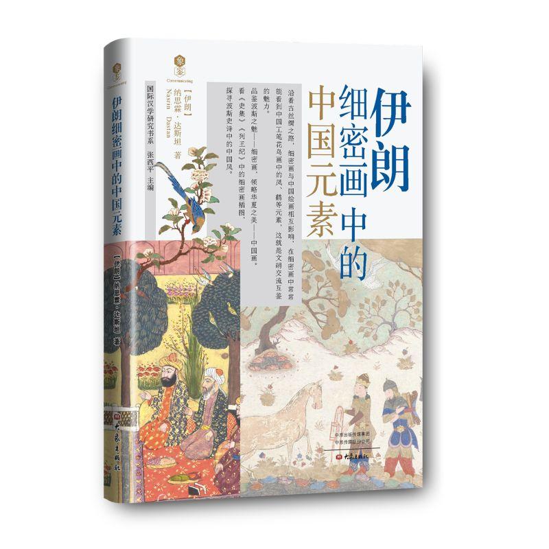 正版 伊朗细密画中的中国元素 （伊朗）纳思霖·达斯坦 