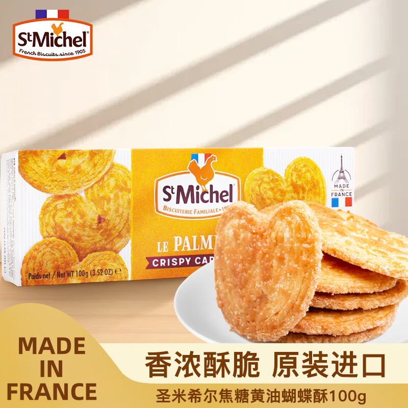 [26.1.14到期]法国进口圣米希尔焦糖黄油蝴蝶酥100g*3盒