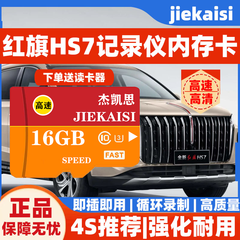 红旗HS7行车记录仪专用内存卡H5 HS5 H6 H9 EQM5 EHS5 全系适配用
