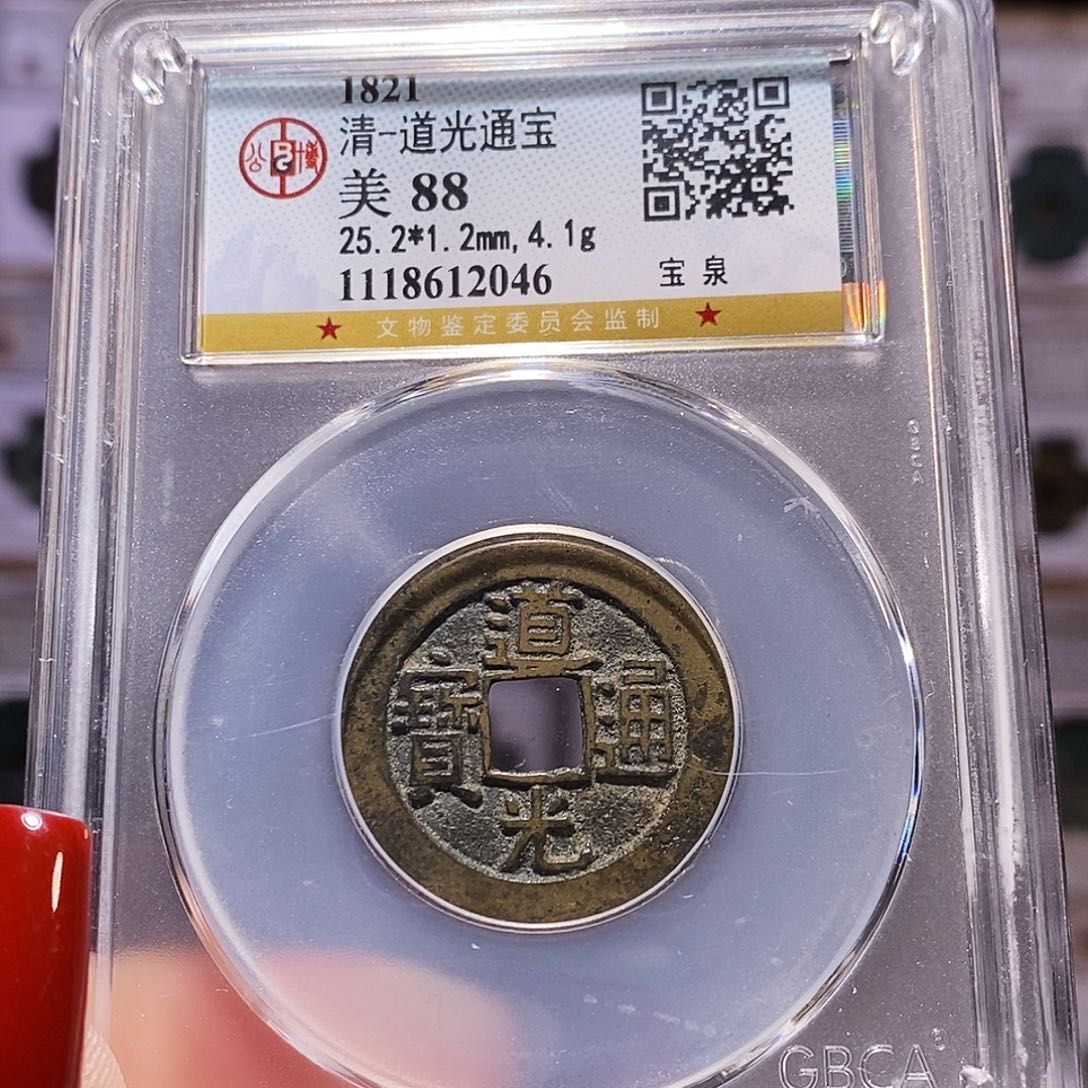 铜道光 25+ 公博88.2046。。