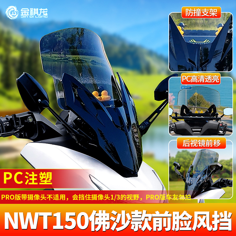 NWT150风挡前脸金祺龙佛沙款改装配件光阳赛艇后视镜前移挡风玻璃