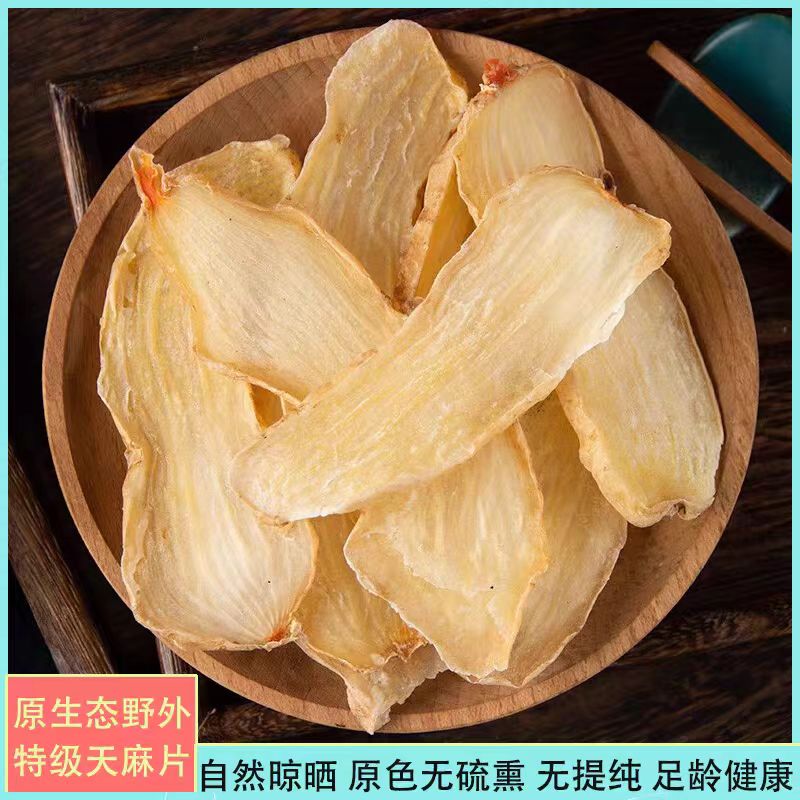 农家自晒新鲜无硫天麻片可泡水泡酒煲汤