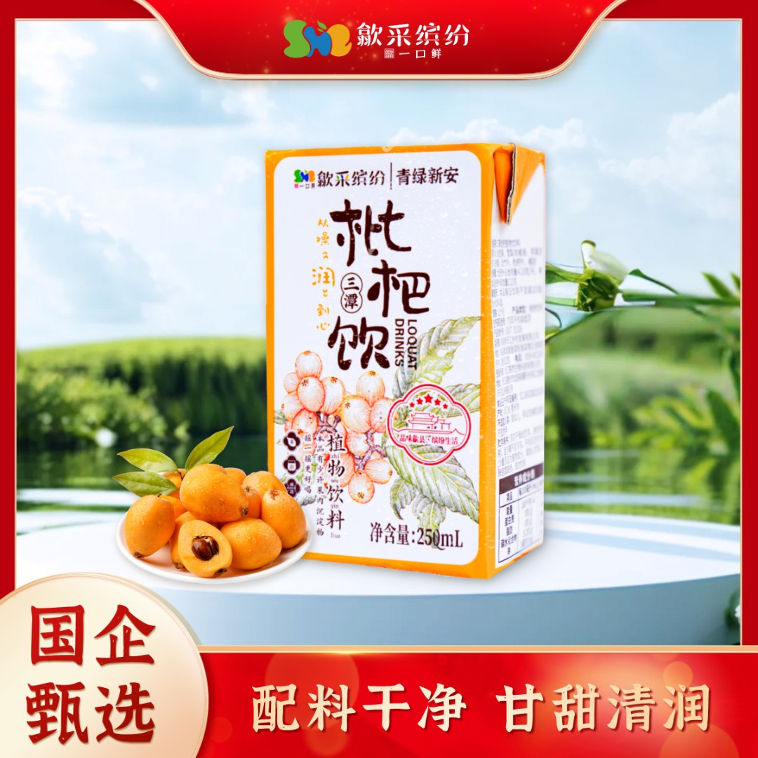 歙采缤纷|枇杷利乐包清润解腻健康美味夏季饮品