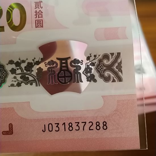 塑料蛇纪念钞 031837288