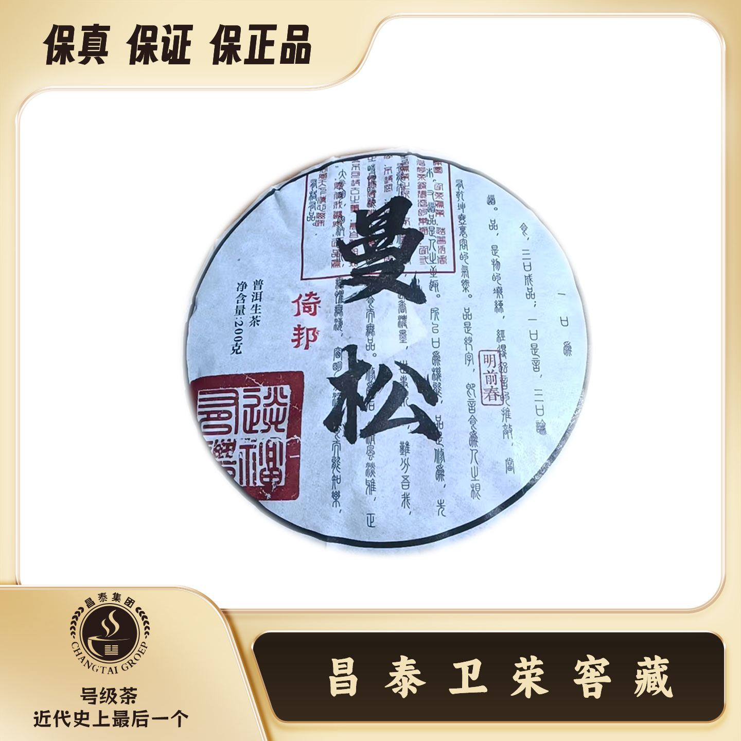 【昌泰卫荣】2024年 明前春 曼松 200克 普洱生茶 饼茶