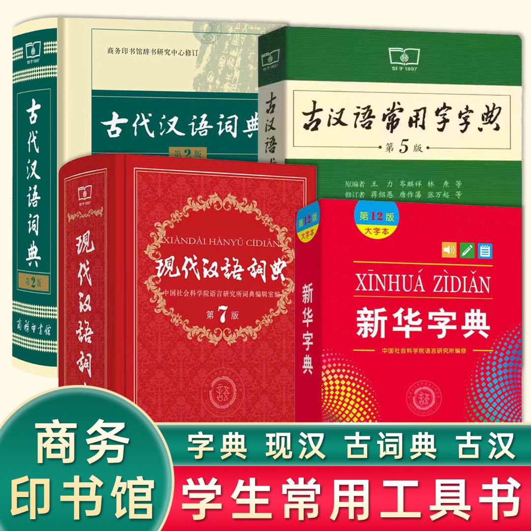 商务印书馆初高中必备工具书新华字典现代汉语词典古代汉语词典字