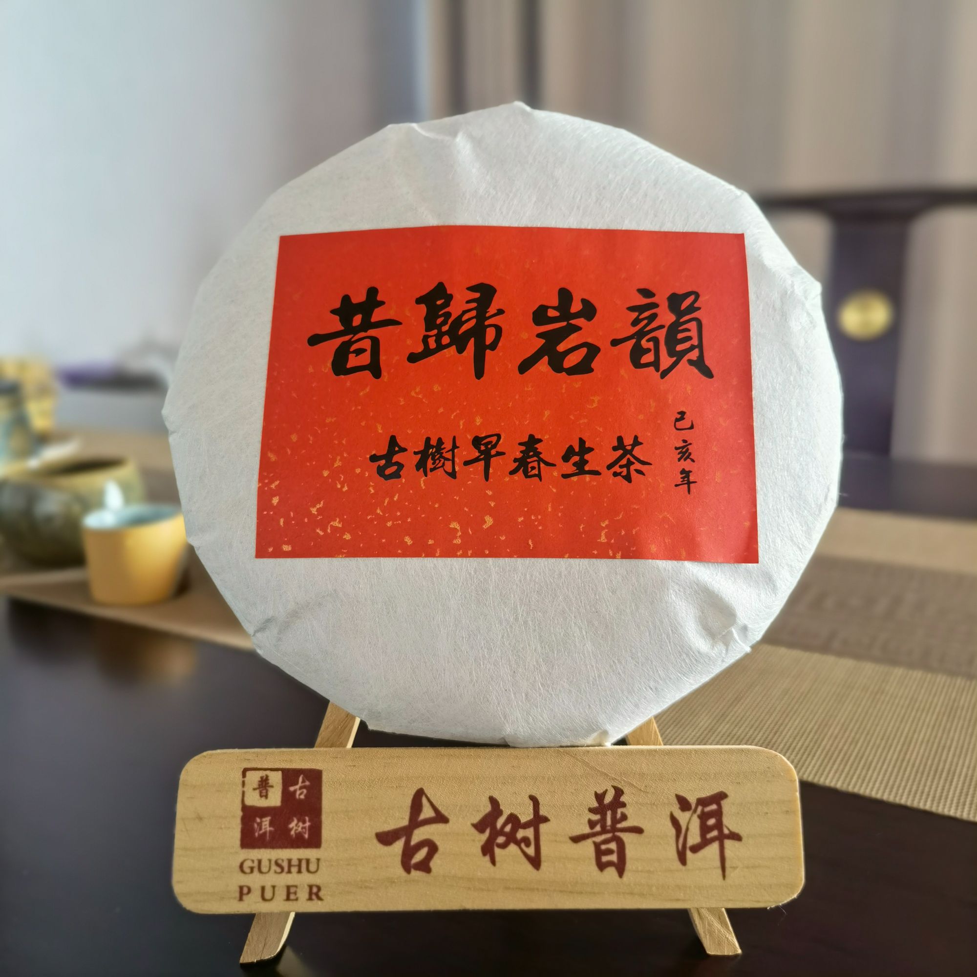 【大表姐专属】2019年 早春古树 昔归岩韵 普洱生茶357g(带茶样)