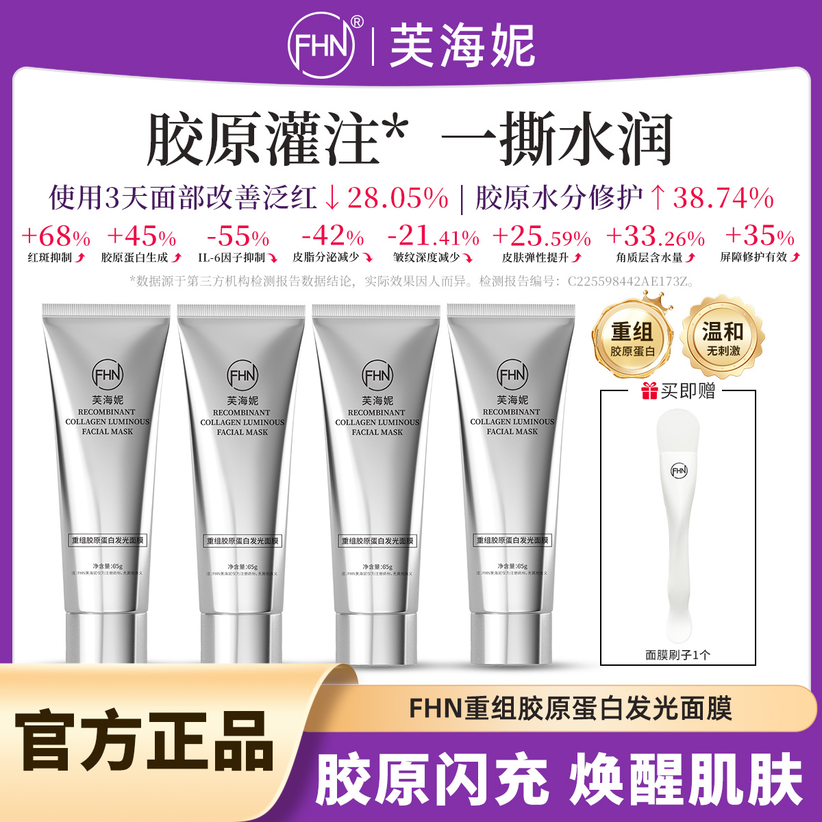 FHN重组胶原蛋白发光面膜紧致抗皱保湿修护舒缓 胶原灌注涂抹面膜