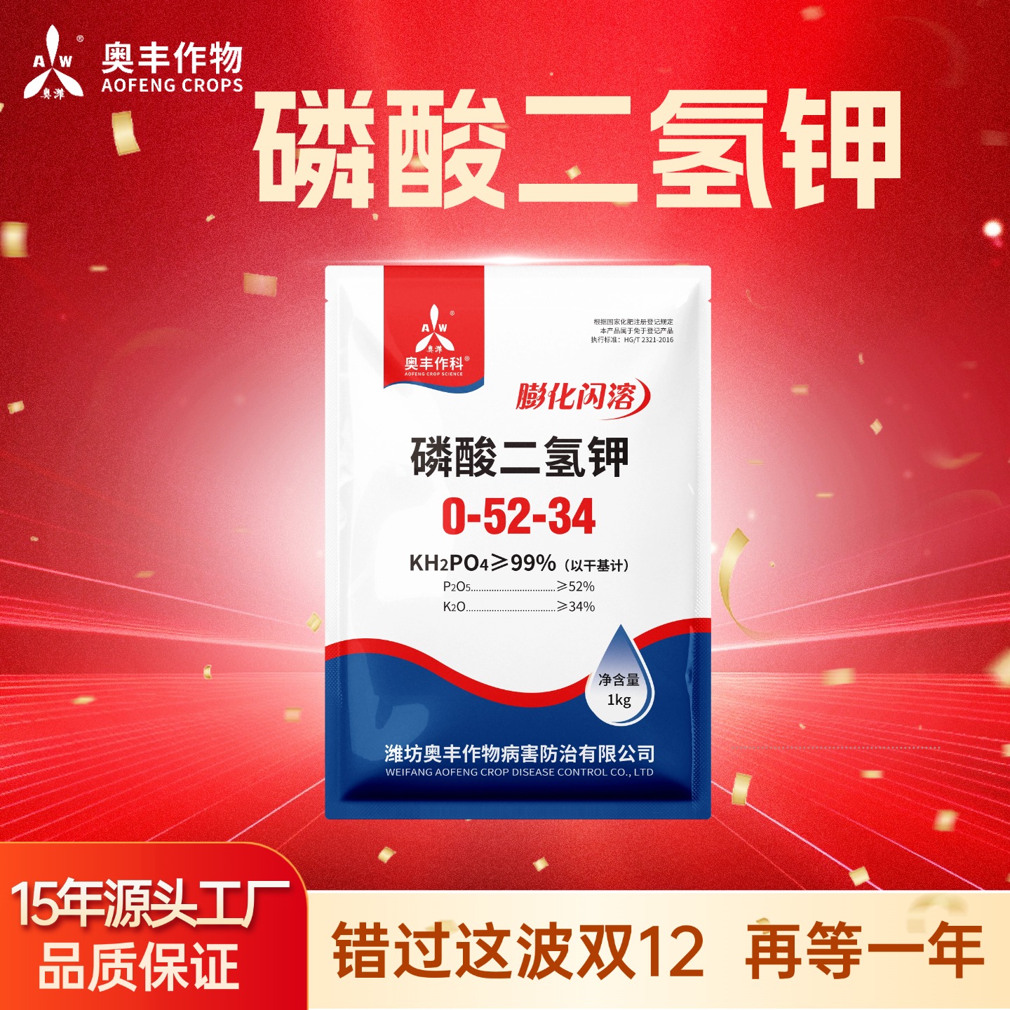 【双十二】奥丰膨化闪溶磷酸二氢钾高效肥料正品保证