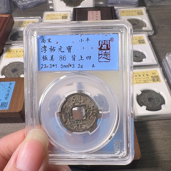 铜A闻博文化淳祐元宝