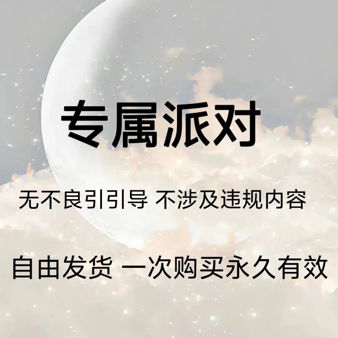 【专属派对】独处小游戏.解压.释放.....