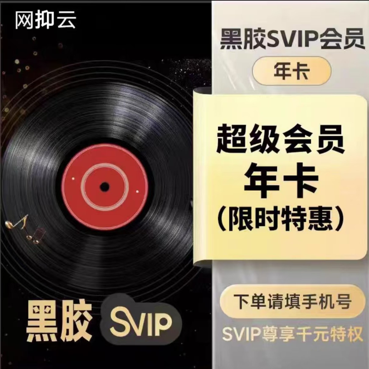【网抑云黑胶SVIP年卡】一次性到账12个月 支持车机 实物小苏打