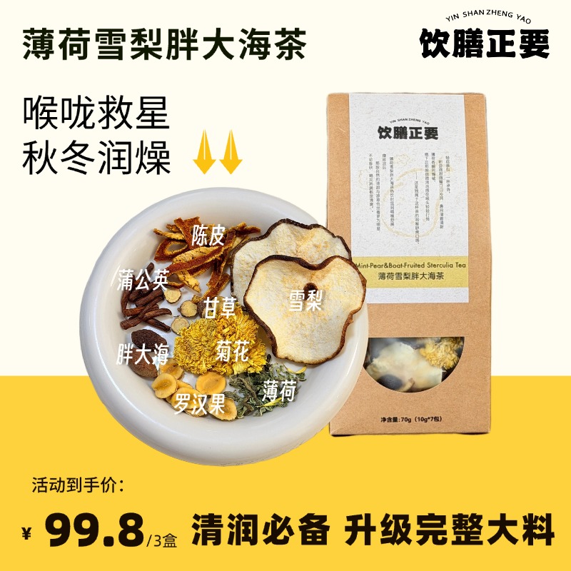 【邮政甄选】秋冬润燥必备清润呵护完整雪梨片薄荷雪梨胖大海茶