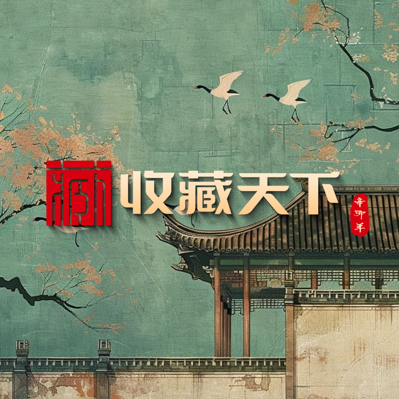 收藏天下馆藏作品-客服咨询链接（勿拍）