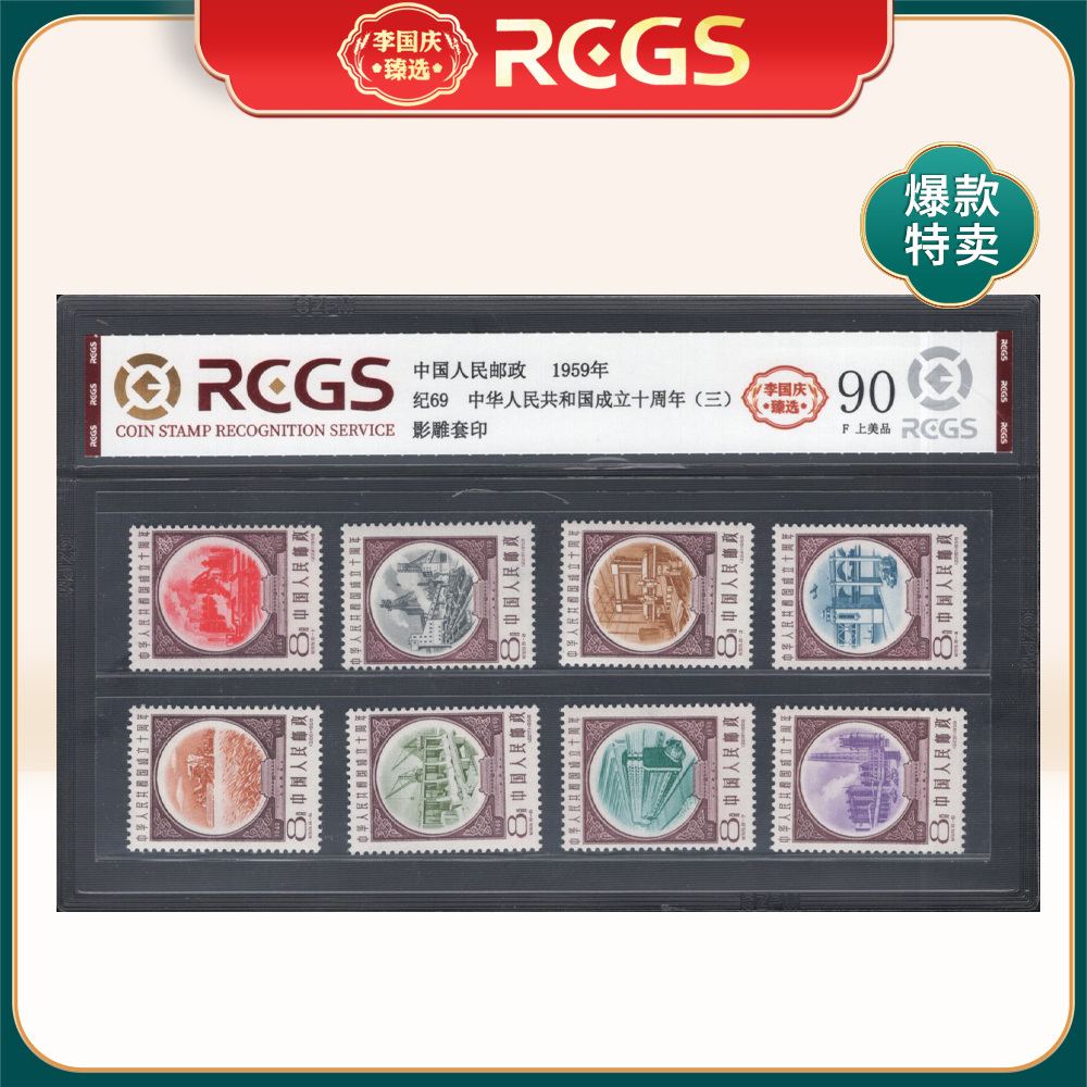 纪69 中华人民共和国成立十周年三 邮票 李国庆臻选 Z90上美品