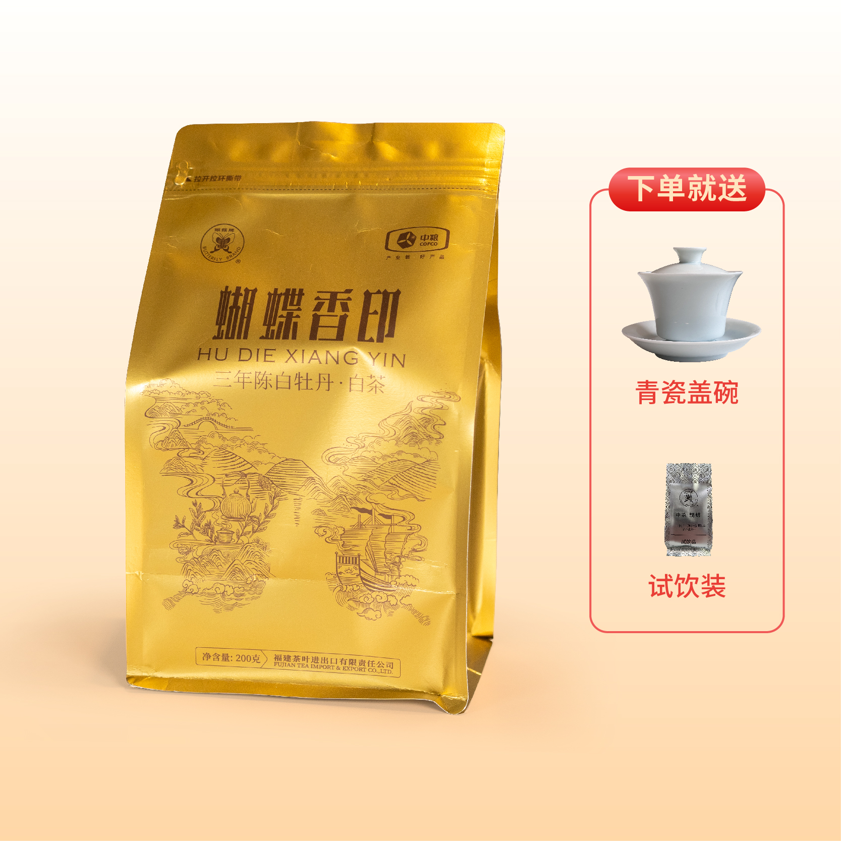 蝴蝶牌“蝴蝶香印”福鼎白茶三年陈200g一级白牡丹口粮茶