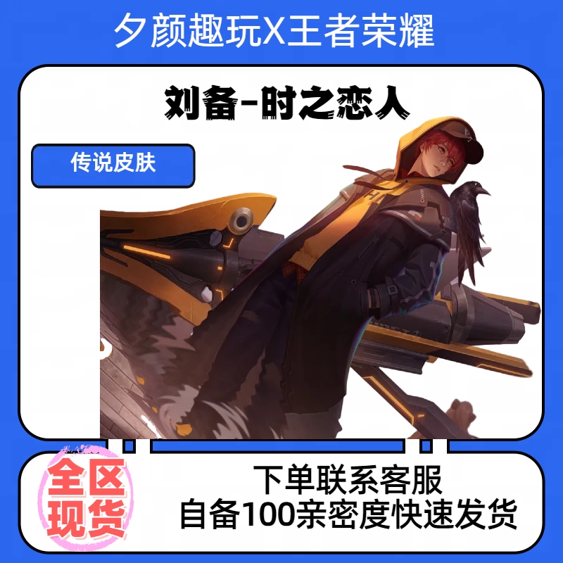 【可月付】王者送荣耀刘备时之恋人传说皮肤