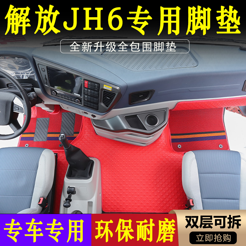 一汽解放JH6脚垫JH6货车驾驶室装饰环保纳帕全包围脚踏垫用品大全