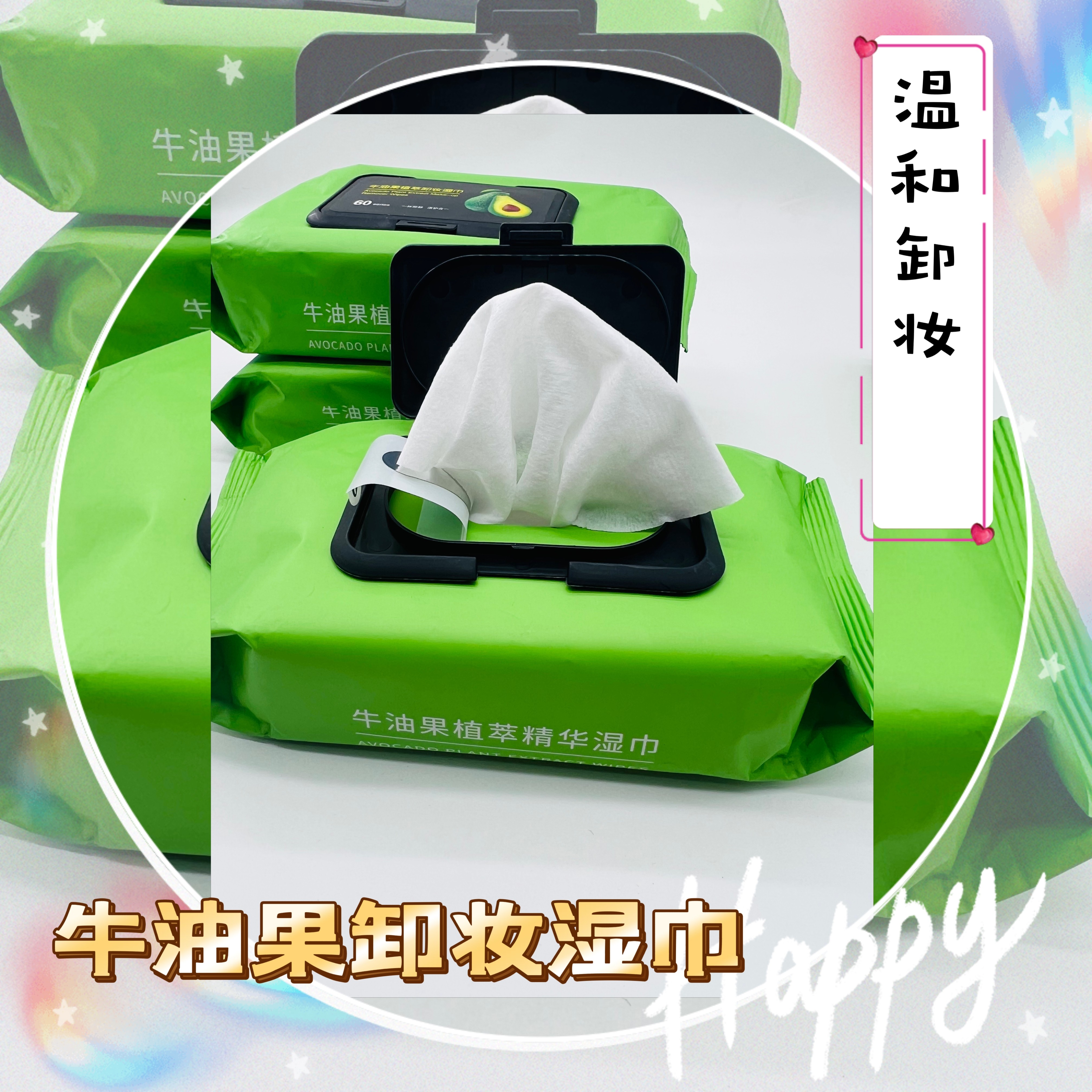 【卸妆湿巾】【拍一发三】牛油果植萃卸妆湿巾温和卸妆出行携带方便