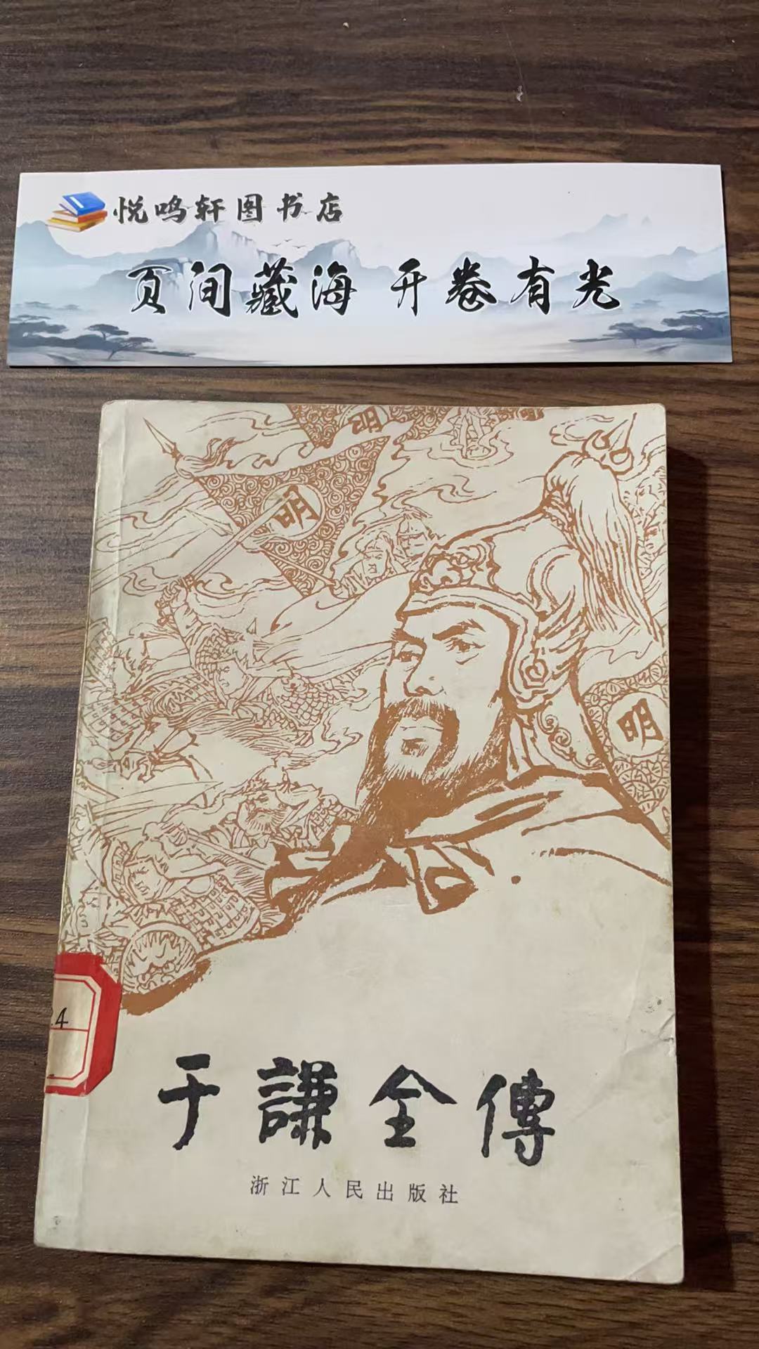 8新  于谦全传 二手书轻微瑕疵 品相以直播间为主