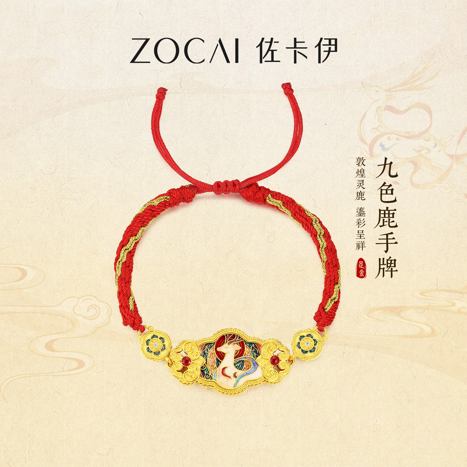 ZOCAI/佐卡伊【传世之美】古法黄金珐琅彩国风·九色鹿手牌