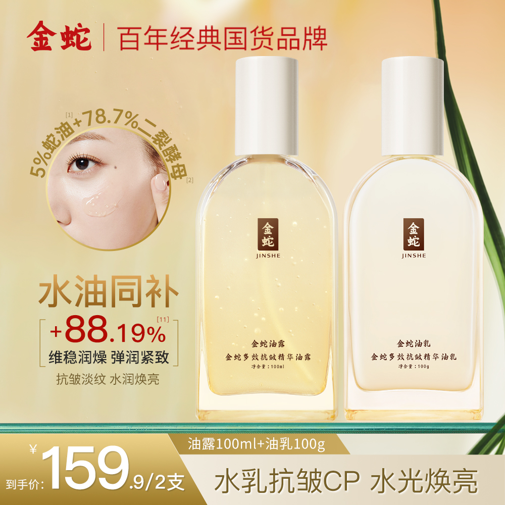 金蛇类蛇毒肽水乳套装抗皱舒缓修护蛇油护肤养肤品化妆品官方正品