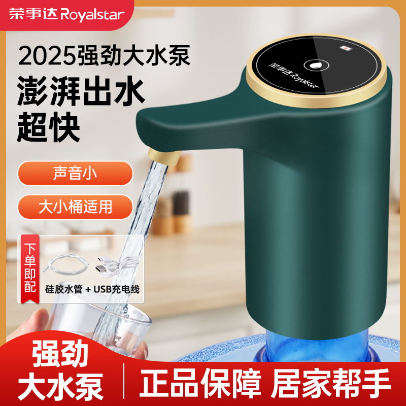荣事达桶装水电动抽水器吸水泵抽水神器纯净水桶取水饮水机压水器