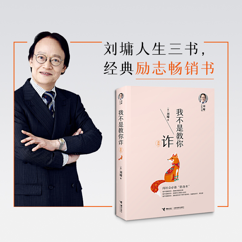 刘墉人生三书：我不是教你诈长期无效新华书店工作读物新版管理