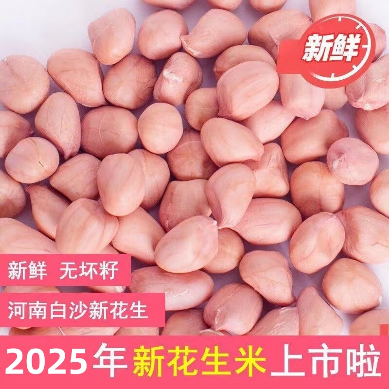 【新鲜大颗粒新花生米】乡村振兴2025年新上市脱壳晒干沙土地净重