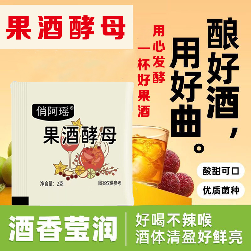酿酒果酒酵母促进发酵家庭水果酿酒配料商用小包装果酒酵母发酵粉