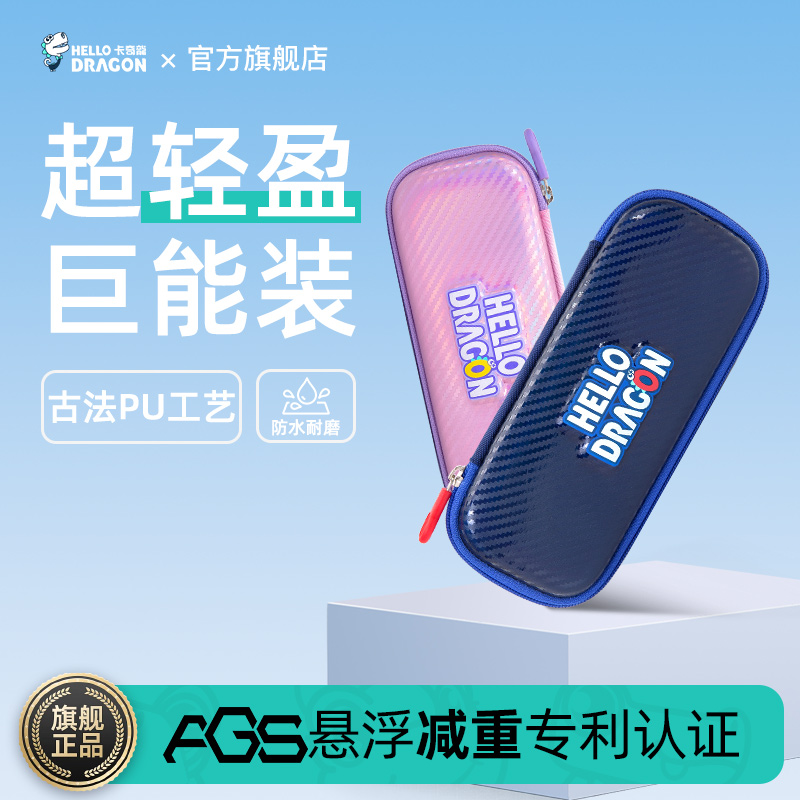 HELLO DRAGON/卡奇龍小学生儿童系列同款防水便携式文具盒